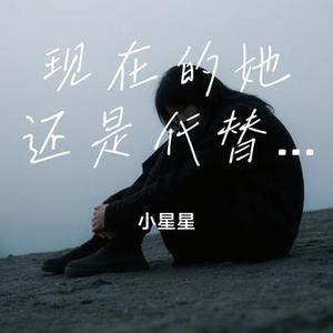 现在的她还是代替不了你 (Cover 阿元)