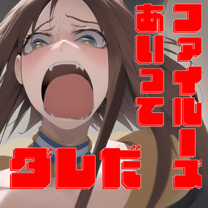 ファイルーズあいってダレだ