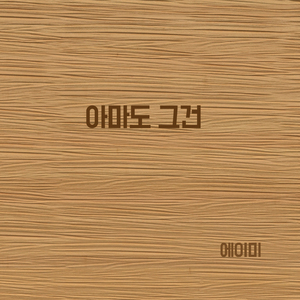 아마도 그건