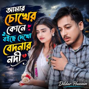 আমার চোখের কোনে বইছে দেখো বেদনা নদী