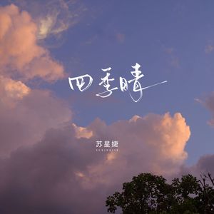 四季晴