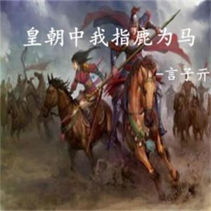 皇朝中我指鹿为马（翻自 Mc画师）