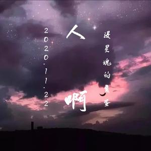 人啊