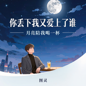 你丢下我又爱上了谁