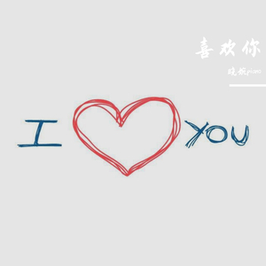 喜欢你纯钢琴版（晓婉改编演奏）