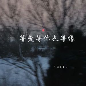等爱等你也等缘