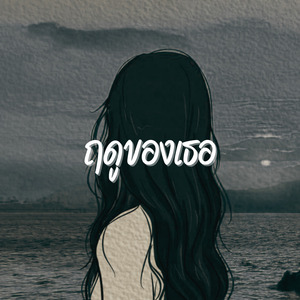 ฤดูของเธอ