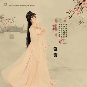 桃花忆