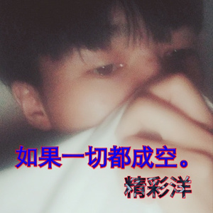 如果一切都成空