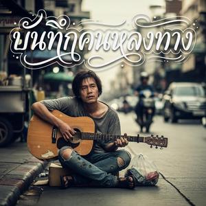 บันทึกคนหลงทาง