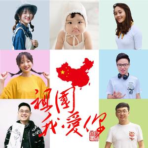 祖国，我爱你