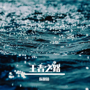 情缘巴士站 伴奏