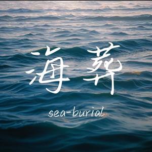 海葬（sea-burial）