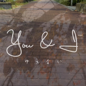 You & I ~ゆえない~