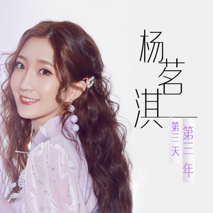 第三天第三年 (伴奏)