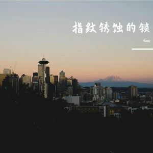 《指纹锈蚀的锁》