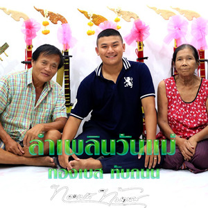 ลำเพลินวันแม่