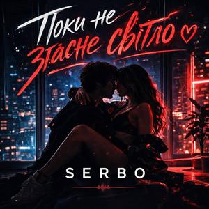 Поки не згасне світло
