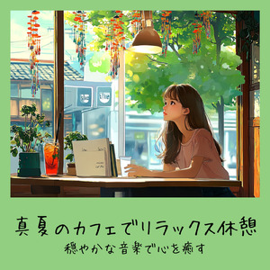 落ち着くおしゃれカフェ-作業用BGM-