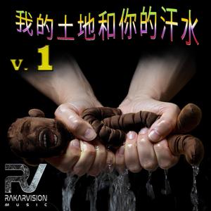 我的土地和你的汗水 1
