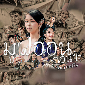 มูฟออนถอนใจ