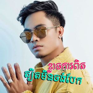 ចាំអូនភ្លេចគេ ចាំបងប្រាប់ថាស្រឡាញ់