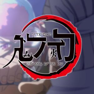 האם צריך לדלג על שירים באנימה