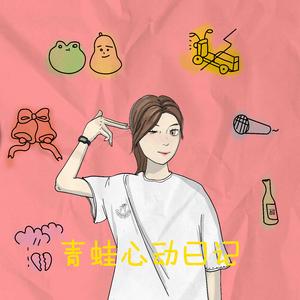 青蛙心动日记