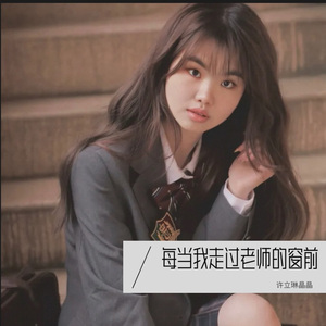 每当我走过老师窗前