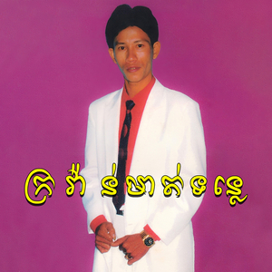 ក្រវ៉ាន់មាត់ទន្លេ