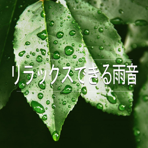 リラックスできる雨音、パート22