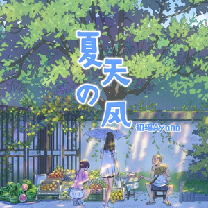夏天的风（日语版）（翻自 温岚）
