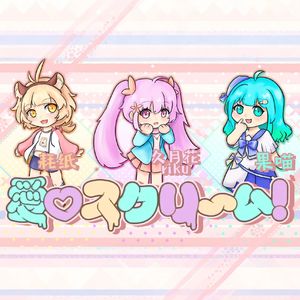 愛♡スクリ～ム！