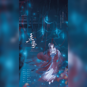 孟婆(念白重制版）