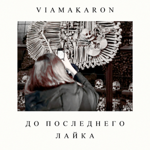 До последнего лайка