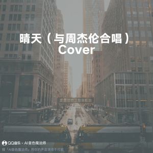 晴天（与周杰伦合唱） (Cover 周杰伦)