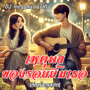 เหตุผลของรอยยิ้มเธอ (กีตาร์อะคูสติก)