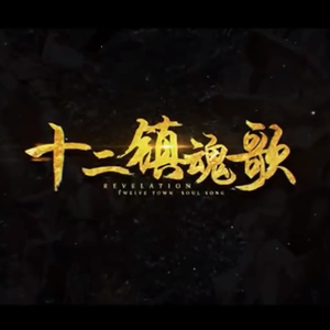 十二镇魂歌【辣鸡戏腔付】