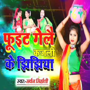 Phuiet Gelai Kajali Ke Jhijhiya