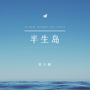 半生岛