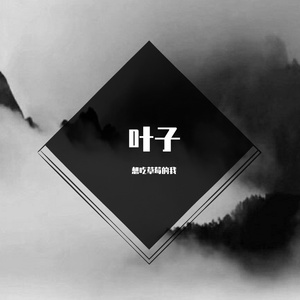 叶子 1（翻自 阿桑）