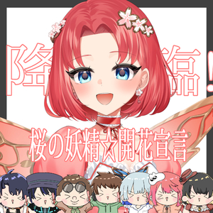 降臨！桜の妖精☆開花宣言