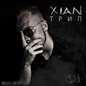 Трип (Original)