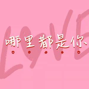 哪里都是你（Cover-队长）