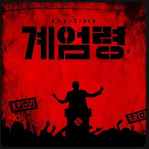 无限轨道戒严法