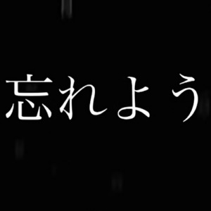 忘れよう