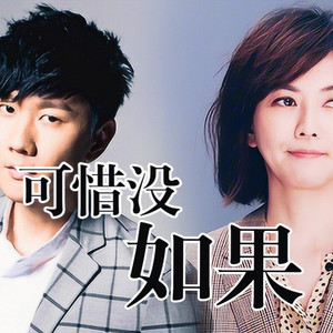 可惜没如果 (AI 孙燕姿)