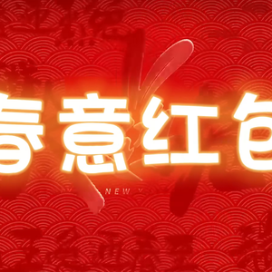 春意红包-摁夹版