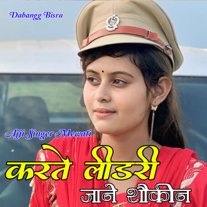 करते लीडरी जाने शौकीन