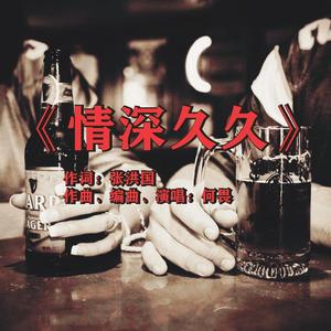 《情深久久》DEMO